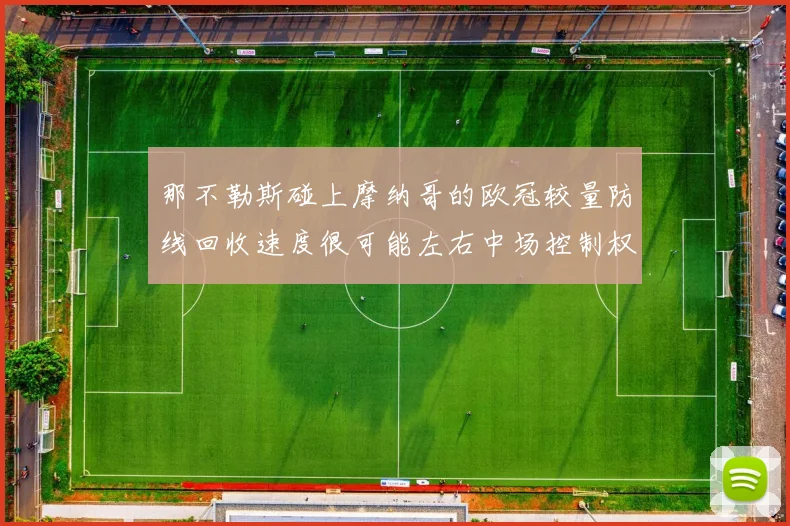 那不勒斯碰上摩纳哥的欧冠较量防线回收速度很可能左右中场控制权