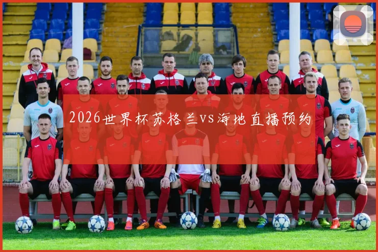 2026世界杯苏格兰vs海地直播预约