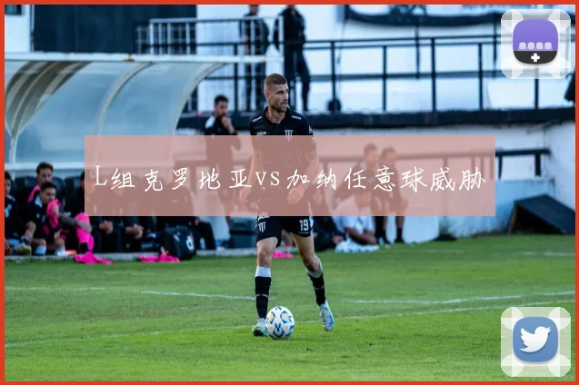 L组克罗地亚vs加纳任意球威胁