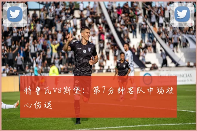 特鲁瓦vs斯堡：第7分钟客队中场核心伤退