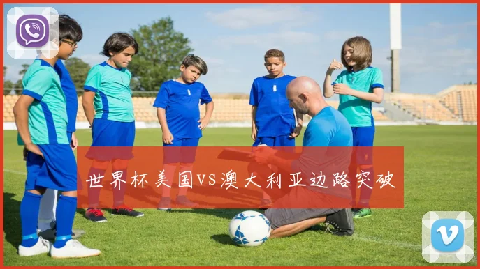 世界杯美国vs澳大利亚边路突破