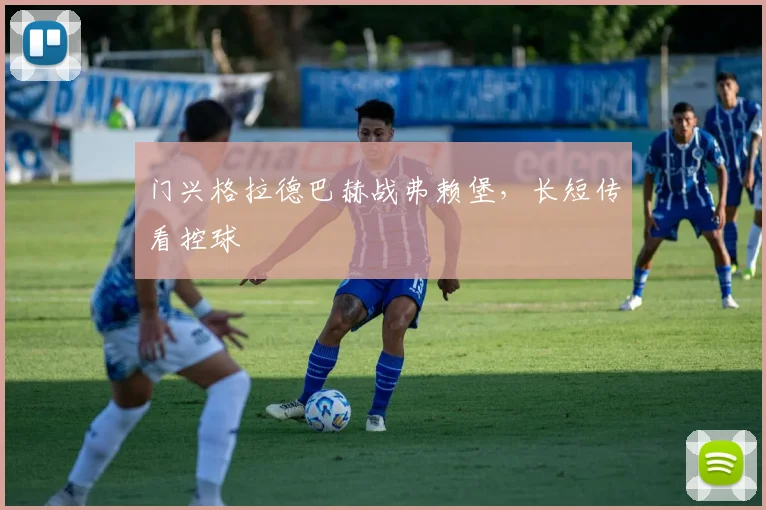 门兴格拉德巴赫战弗赖堡，长短传看控球