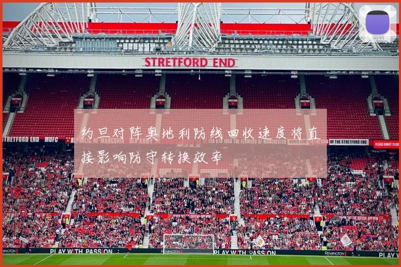 约旦对阵奥地利防线回收速度将直接影响防守转换效率