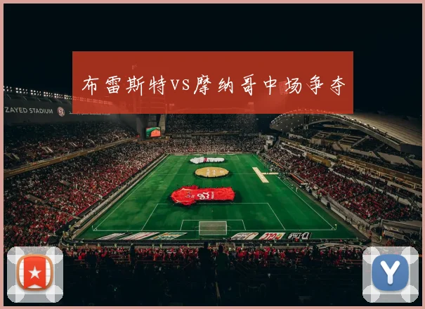 布雷斯特vs摩纳哥中场争夺