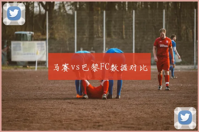 马赛vs巴黎FC数据对比
