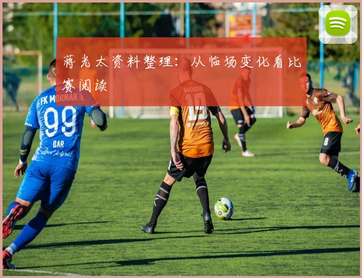 蒋光太资料整理：从临场变化看比赛阅读