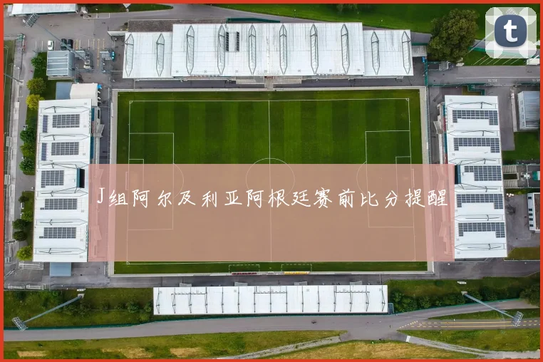 J组阿尔及利亚阿根廷赛前比分提醒