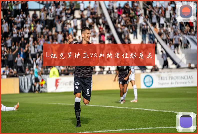 L组克罗地亚vs加纳定位球看点