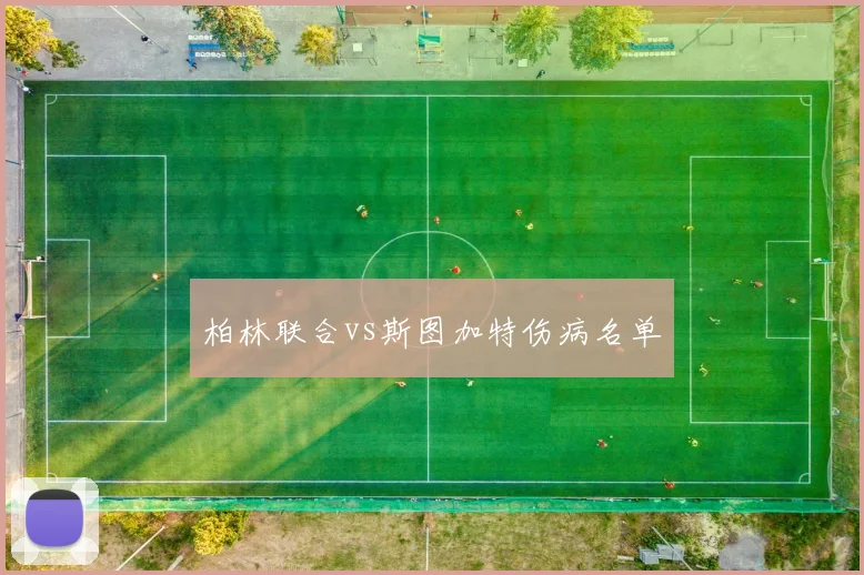 柏林联合vs斯图加特伤病名单