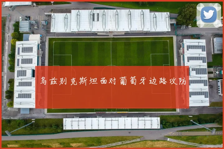乌兹别克斯坦面对葡萄牙边路攻防
