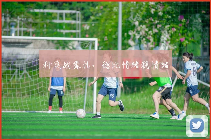 科莫战蒙扎，德比情绪稳情绪