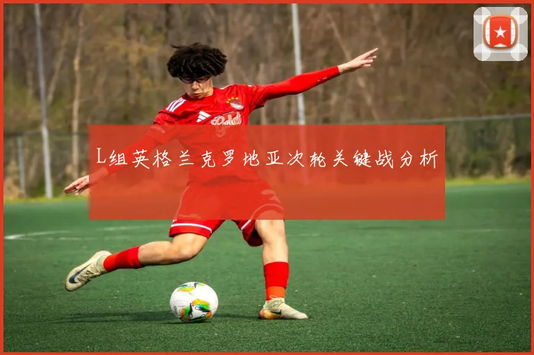 L组英格兰克罗地亚次轮关键战分析